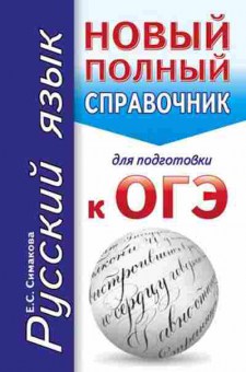 Книга ОГЭ Русс.яз. Новый полный спр. Симакова Е.С., б-1020, Баград.рф